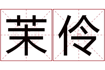 茉伶名字寓意