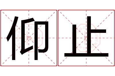 仰止名字寓意