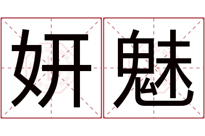 妍魅名字寓意