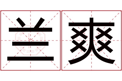 兰爽名字寓意