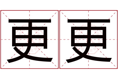 更更名字寓意