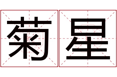 菊星名字寓意