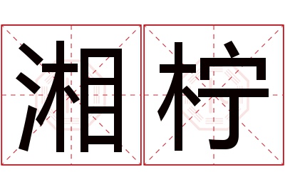 湘柠名字寓意