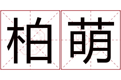 柏萌名字寓意