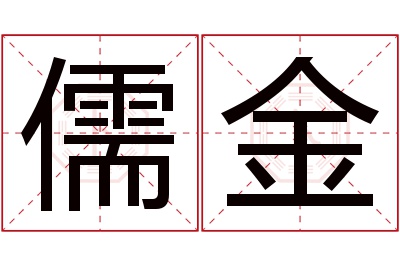 儒金名字寓意