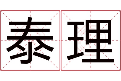 泰理名字寓意