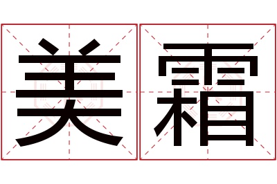 美霜名字寓意