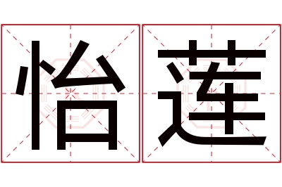 怡莲名字寓意