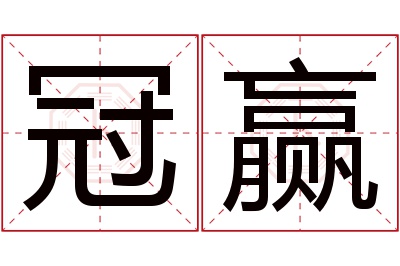 冠赢名字寓意