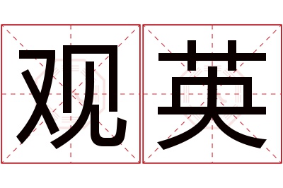 观英名字寓意