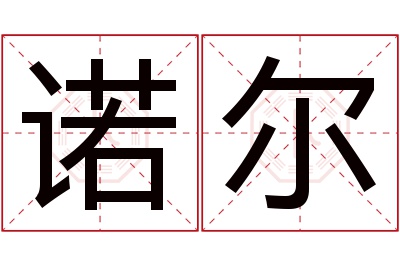 诺尔名字寓意