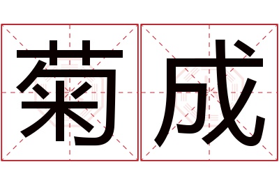 菊成名字寓意