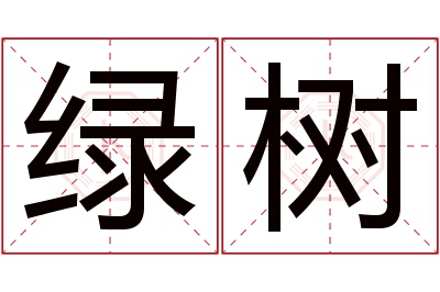 绿树名字寓意