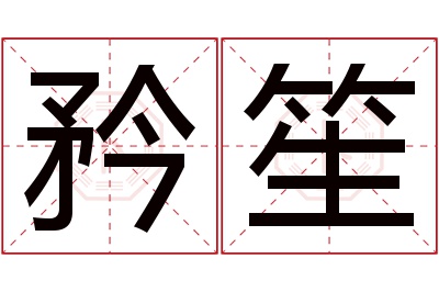 矜笙名字寓意