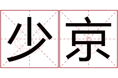 少京名字寓意