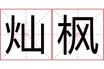 灿枫名字寓意