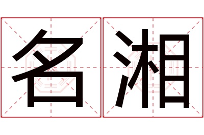 名湘名字寓意