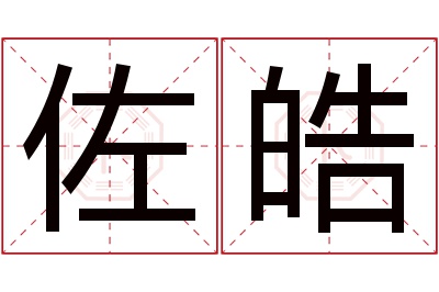 佐皓名字寓意