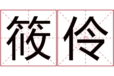 筱伶名字寓意