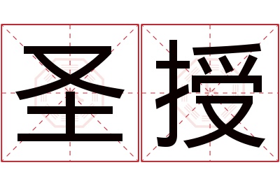 圣授名字寓意