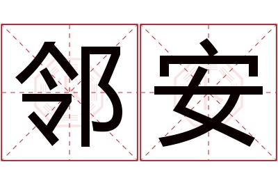 邻安名字寓意