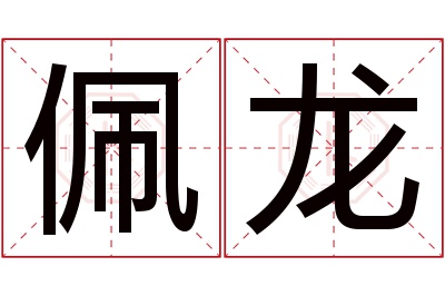 佩龙名字寓意