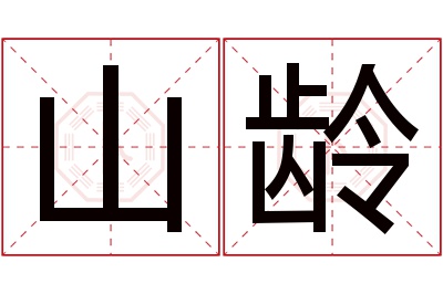 山龄名字寓意