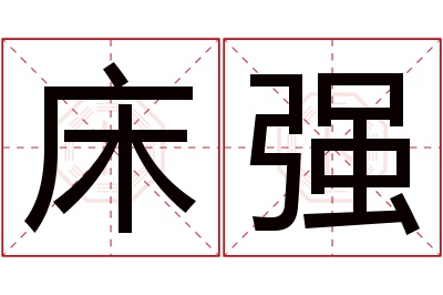 床强名字寓意