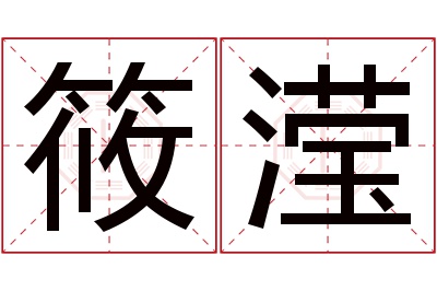 筱滢名字寓意