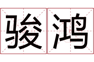 骏鸿名字寓意