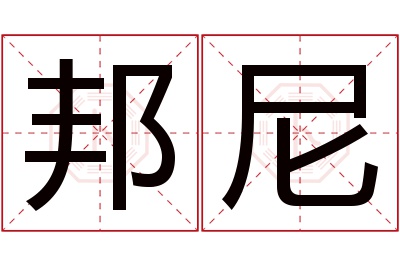 邦尼名字寓意