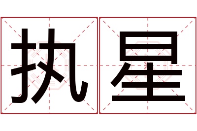 执星名字寓意