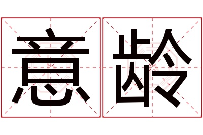 意龄名字寓意