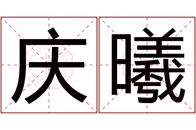 庆曦名字寓意