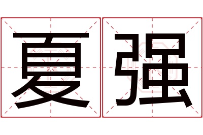 夏强名字寓意