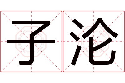 子沦名字寓意