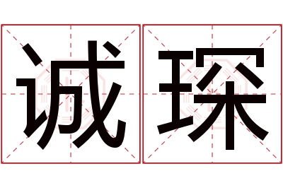 诚琛名字寓意