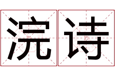 浣诗名字寓意