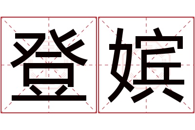 登嫔名字寓意