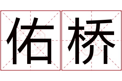 佑桥名字寓意