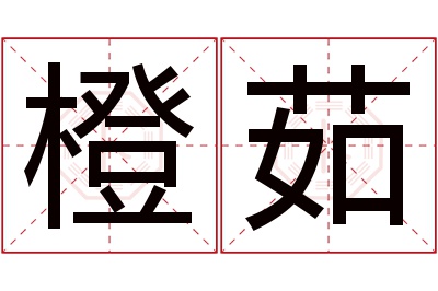 橙茹名字寓意