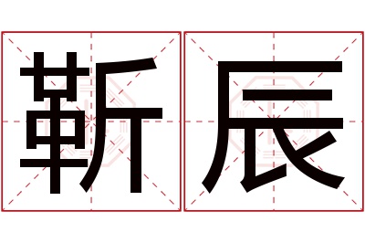 靳辰名字寓意