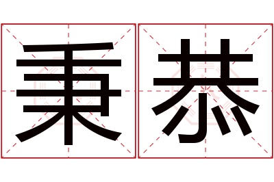 秉恭名字寓意