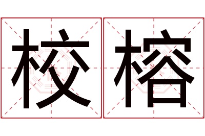 校榕名字寓意