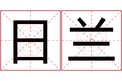 日兰名字寓意