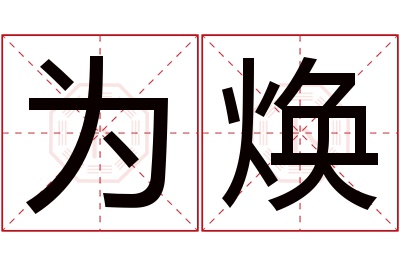 为焕名字寓意