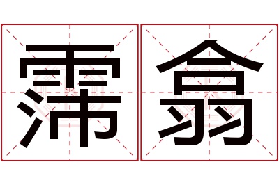 霈翕名字寓意