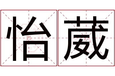 怡葳名字寓意