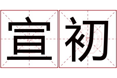 宣初名字寓意