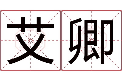 艾卿名字寓意